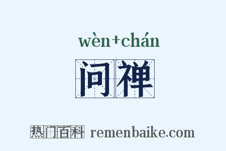 问禅是什么意思的图片
